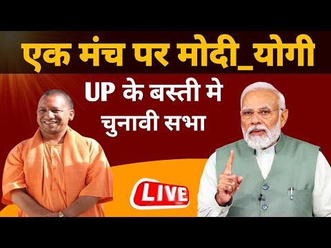 LIVE: एक मंच पर मोदी योगी लाइव। Up के बस्ती लोकसभा में जनसभा ।🛑 Loksabha Election2024