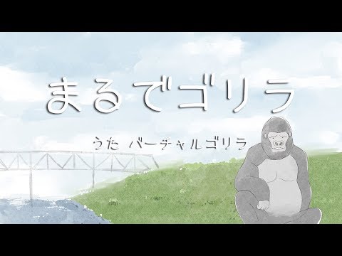 【フル配信開始】MV「まるでゴリラ/バーチャルゴリラ」Short Ver.