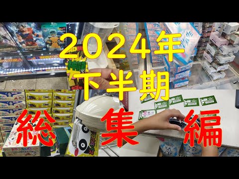 #86 ガチャ！一番くじ！クレーンゲーム！2024年下半期総集編