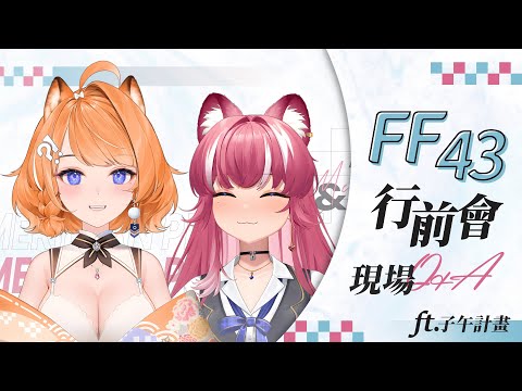 【FF43行前說明會】📢扁鼠復刻🔎FF參戰必看❗帶你們預習各項商品及注意事項✨ ft.煌Kirali【橙Yuzumi】