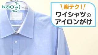 花王 アイロン楽テク ワイシャツ編　【くらしの研究】