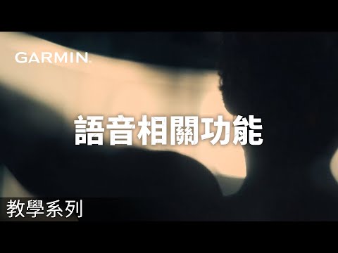 【教學】Garmin智慧手錶：語音相關功能