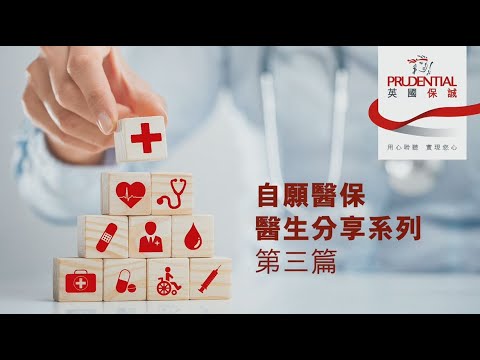 自願醫保醫生分享系列- 第三篇