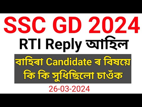 SSC GD RTI Reply Other States Candidate 26/03/2024 #Sscgdrtireply #AS05EXPRESS #sscgd #sscgd2024