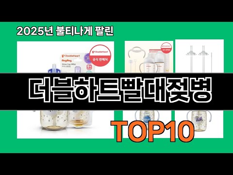 더블하트빨대젖병 2024 트랜드 쿠팡로켓배송 추천 Top 5