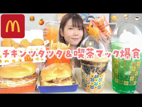 【マック新作】チキンタツタ＆喫茶マック全種類を贅沢に食べ放題するぞ〜!!🍔🍨❤️‍🔥