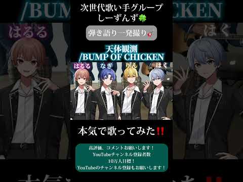 【天体観測/BUMP OF CHICKEN】次世代歌い手グループが本気で弾き語り一発撮りしてみた🍀#歌い手 #歌い手グループ #しーずんず #歌ってみた #弾き語り #shorts