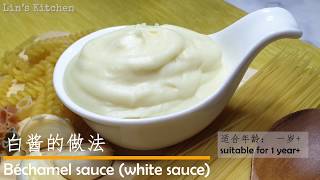 只需三种食材的白酱做法(无鲜奶油) Bechamel white sauce(3 ingredients only)