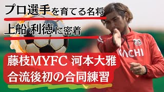 プロ選手を育てる名将　上船利徳　徹底取材　「藤枝MYFC 河本大雅　合流後初の合同練習」