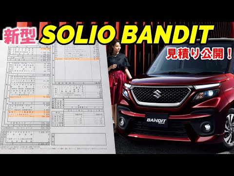 【新型ソリオ バンディット】見積もり公開！スズキの新型ハイトワゴン発売！