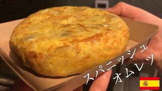 スペインバルのスパニッシュオムレツ~Spanish omelette~ 【#4】