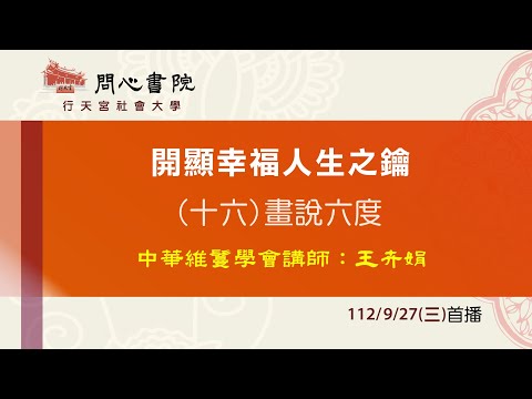 行天宮社會大學：【開顯幸福人生之鑰】第十六堂