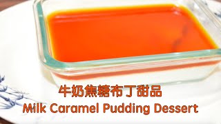 Milk Caramel Pudding Dessert 牛奶焦糖布丁甜品 - crème brûlée melts in your mouth feel the blessed 甜甜的溶化在嘴里幸福