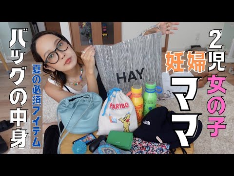 マザーズバッグの中身子共たちとお出掛け夏の必需品[Whats I'm in my bag?/妊娠後期]