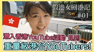 潛入香港YouTube活動見到重量級港台YouTuber們！ ｜假港女回港記#1  ｜YouTube fanfest｜MaoMaoTV