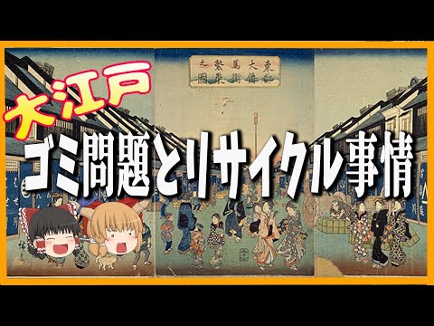 【江戸時代生活】ゴミ問題とリサイクル事情【ゆっくり解説】