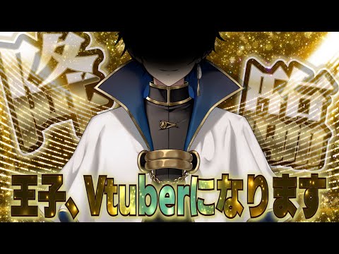 【祝Vtuber】国民の皆さん王子の式典です【Live2D】#王子の式典