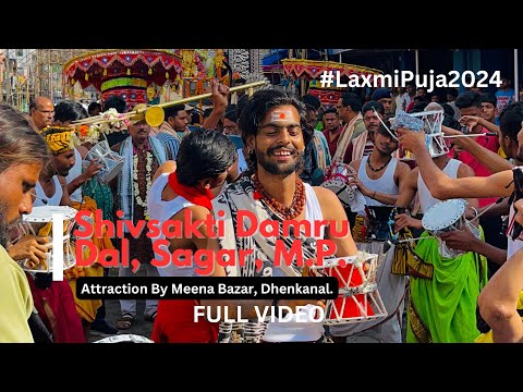 Shivsakti Damru Dal, Sagar, M. P. Full Video | By Meena Bazar | Laxmi Puja Bhasani 2024 | #DT