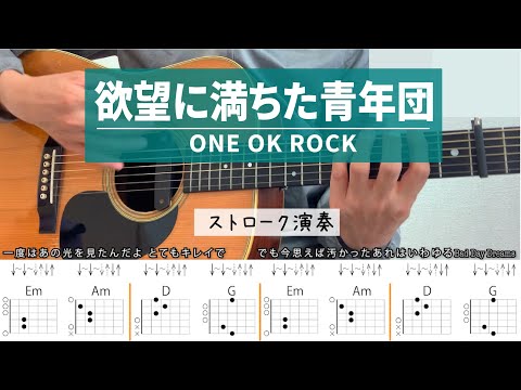 欲望に満ちた青年団 / ONE OK ROCK - ギターコード（ストローク）