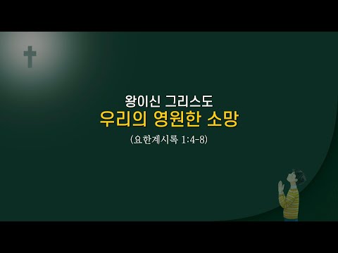 왕이신 그리스도 우리의 영원한 소망