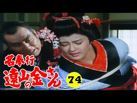 時代劇 『名奉行 遠山の金さん』 | Full HD #74