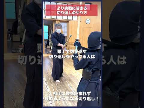 【剣道】実戦に活きる切り返し #kendo  #shorts