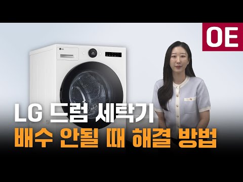 LG 드럼세탁기 OE 배수안됨 해결 방법