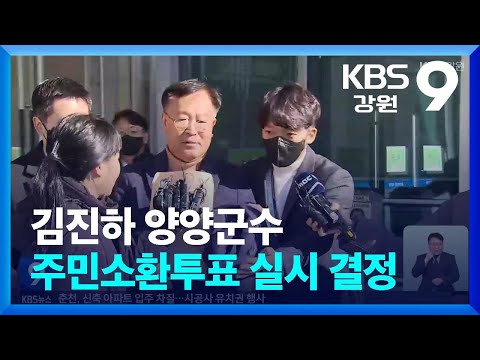 김진하 양양군수 주민소환투표 청구 인용…“2월 26일 투표” / KBS  2025.01.10.