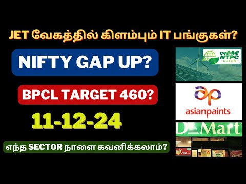 Nifty Gap Up? - நாளைய பங்குச்சந்தை - 11-12-24 | IGL Bonus | Dmart | Tamil | LTIM | Bpcl  | PNB