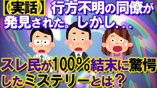 【2ch不思議体験】【実話】行方不明の同僚が発見された。しかし...。スレ民が100％結末に驚愕したミステリーとは？【スレゆっくり解説】