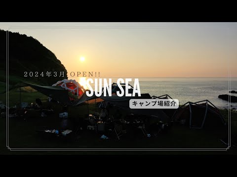 【キャンプ場紹介】九州・長崎県／2024年3月にリニューアルオープンしたばかりのSun Sea (旧御崎野営キャンプ場)★サウナ◉絶景◉