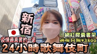 在新宿歌舞伎町獨游24小時?!體驗日本超高CP 網紅「書店膠囊旅館」睡一晚!背包客首選!︱日本旅遊｜日本住宿｜疫情下背後真實的日常生活｜東京Vlog｜Kodootv