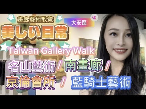 Taiwan Gallery Walk/藝術散策/大安區/京侖會所/名山藝術/藍騎士畫廊/南畫廊/Please turn on CC subtitles#廖德政#台灣二二八事件/人生の選択?