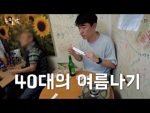 [VLOG] Summer in the 40s | Cheonggyesan Chicken Baeksuk | Euljiro Nopo | Chicken War with Daughters