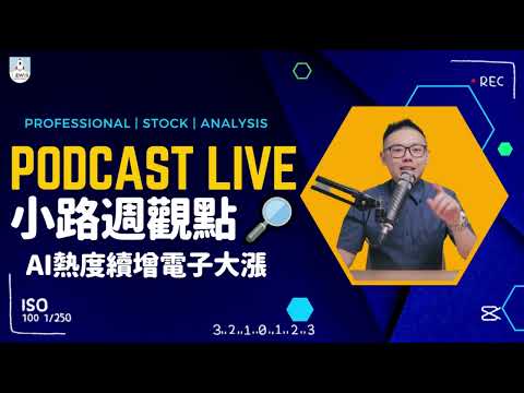 小路週觀點｜Podcast Live｜#台股 #股市 ｜AI熱度續增電子大漲 #NVIDIA