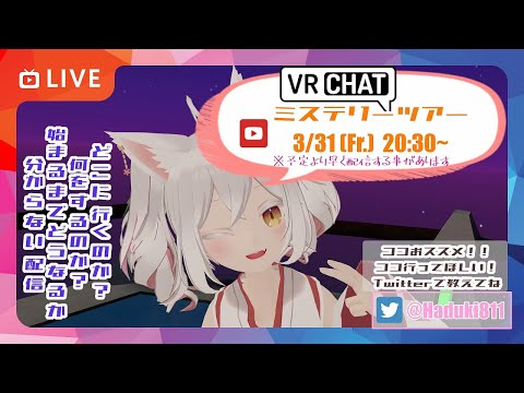 #5 VRChat ミステリーツアー