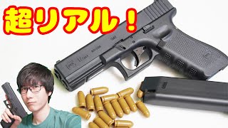 ここまで進化したか…！超リアルな薬莢式ガン！グロック17 Gen4