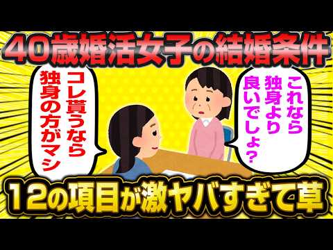 【THE不平等条約】アメリカもビックリな40歳婚活女子の12の条件が不平等すぎてスレ民大爆笑wwww