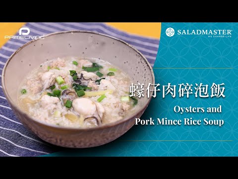 蠔仔肉碎泡飯 Oysters and Pork Mince Rice Soup丨Prime-Living x Saladmaster（2023)