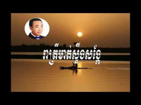 រាត្រីមាត់ស្ទឹងសង្កែ ច្រៀងដោយលោកតាសុនសាមុត