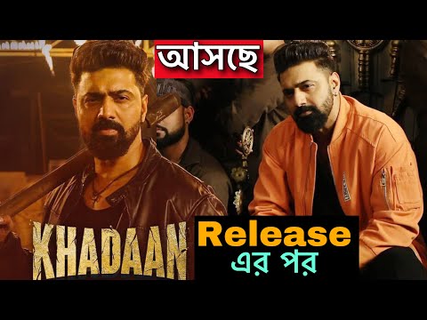 Dev দার Khadaan এর নতুন গান Release এর পর | দেব খাদান |