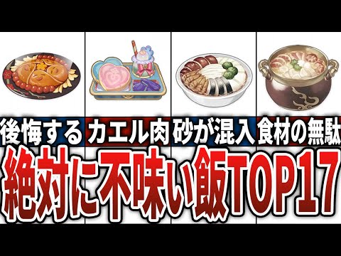 【原神】どこまでなら食べれる？絶対に不味い飯TOP17！