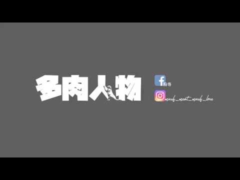 深夜福利｜2019飽來污｜通通都給我搖起來！！