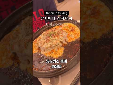 모찌롤로 시작해서 치즈 볶음밥으로 끝난 유지어터 주말