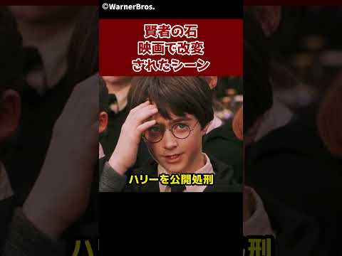 【賢者の石】映画で改変されたスネイプの理不尽攻撃　 #ハリーポッター