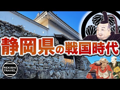 【静岡県の歴史】戦国時代、何が起きていた？ 武田信玄、今川義元、徳川家康… 大勢力が入り乱れた激戦地