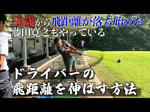 飛距離を伸ばすためにはコレ！50歳になって飛距離が落ちてきた藤田プロが実際にやっている練習方法