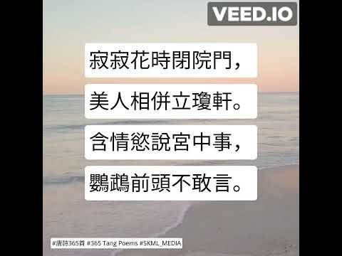 #唐詩365首 #365TangPoems - 219/365