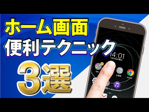 Androidスマホのホーム画面を簡単に便利で使いやすく整理するワザ3選！ AR