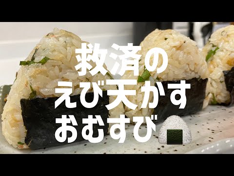 社会に疲れたので大急ぎでえび天かすおむすびに救済を求めた🍙